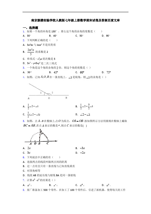 南京鼓楼实验学校人教版七年级上册数学期末试卷及答案百度文库