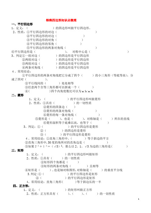 (完整版)特殊四边形知识点梳理