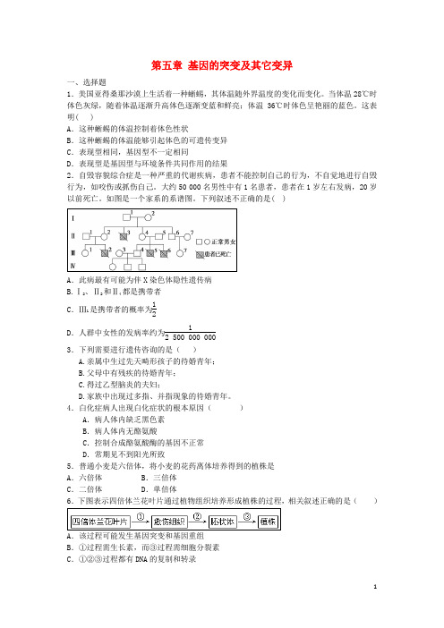 江西省芦溪高三生物总复习第五章基因的突变及其它变异单元综合检测试卷新人教版必修2