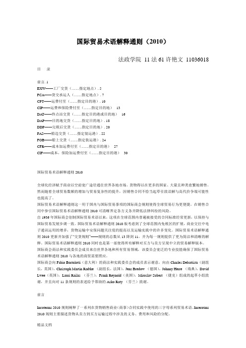 2010新版国际贸易术语解释通则(中英文版)