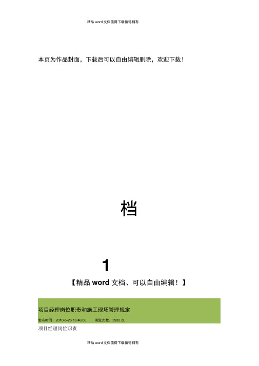 项目经理岗位职责和施工现场管理规定
