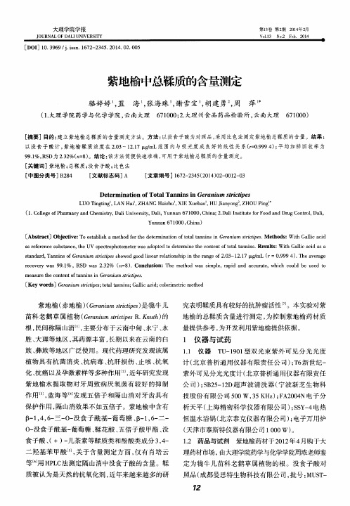 紫地榆中总鞣质的含量测定
