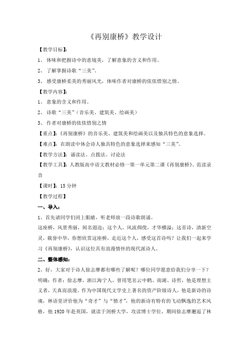人教版高中语文教材必修一第一单元第二课《再别康桥》教学设计