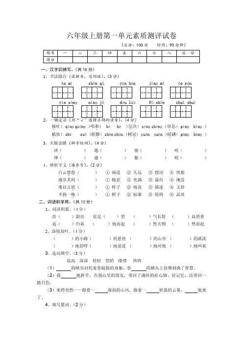 部编版六年级上册第一单元素质测评试卷