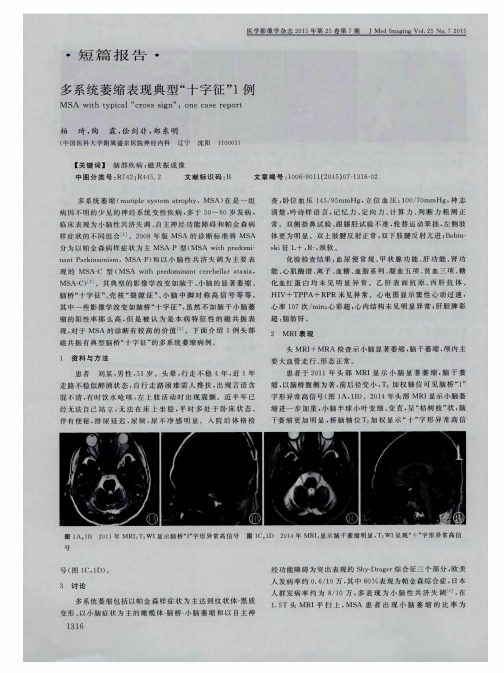 多系统萎缩表现典型“十字征”1例