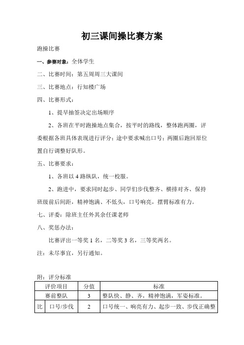 初三课间操比赛方案