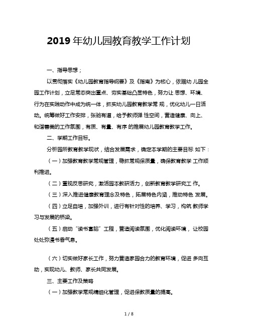 2019年幼儿园教育教学工作计划