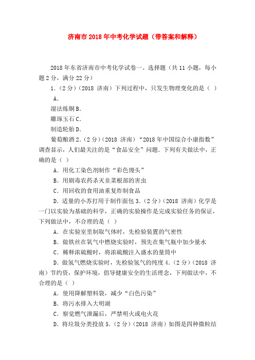 【初三化学试题精选】济南市2018年中考化学试题(带答案和解释)