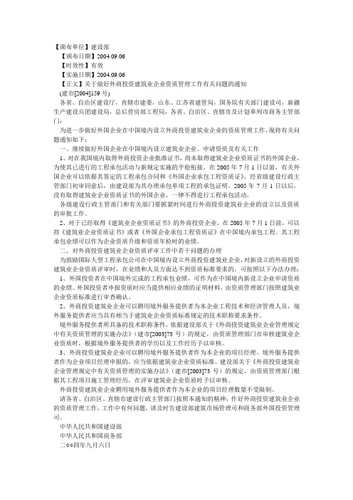 关于做好外商投资建筑业企业资质管理工作有关问题的通知