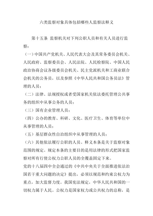 六类监察对象具体包括哪些人监察法释义