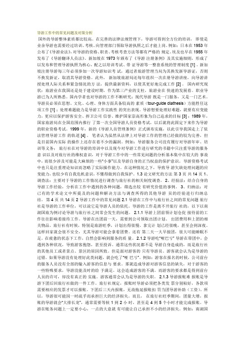 导游工作中的常见问题及对策分析