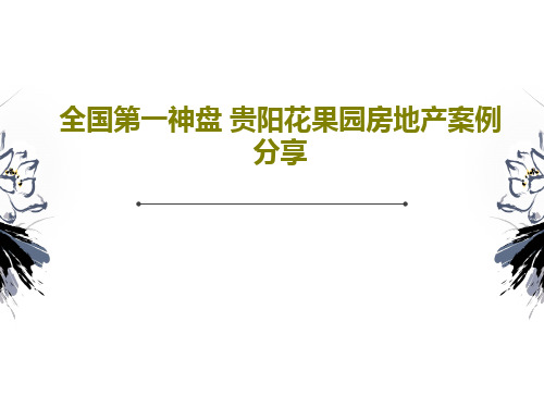 全国第一神盘 贵阳花果园房地产案例分享PPT文档48页