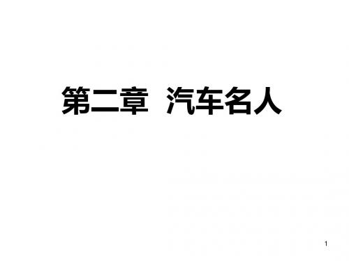 第二章  汽车名人