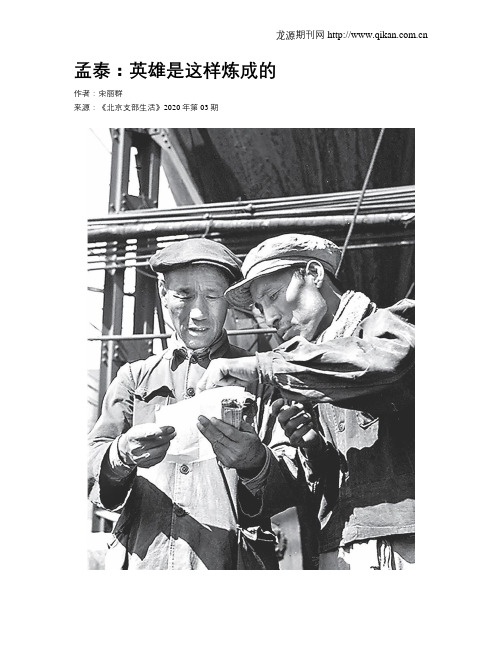 孟泰：英雄是这样炼成的