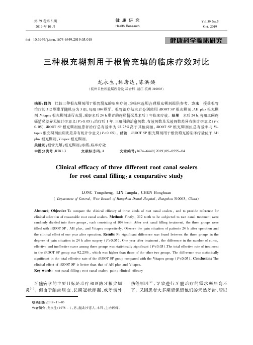 三种根充糊剂用于根管充填的临床疗效对比