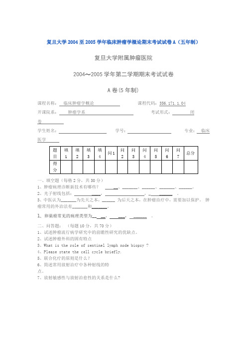 复旦大学2004至2005学年临床肿瘤学概论期末考试试卷A