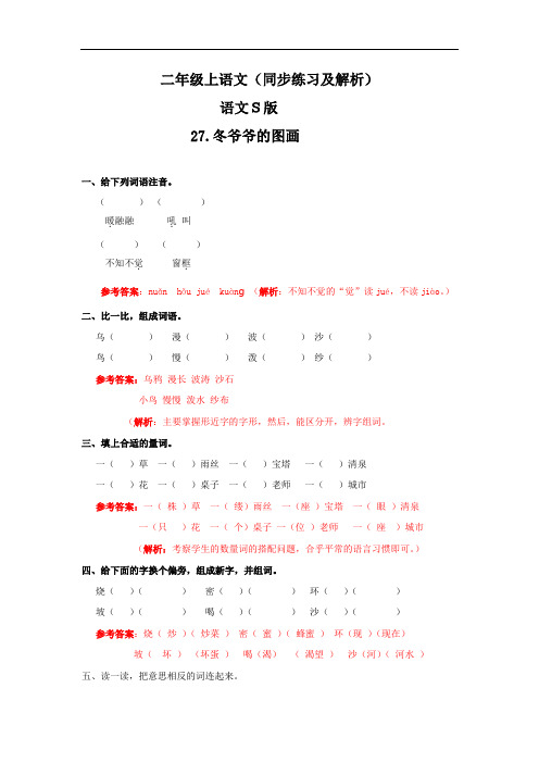 【精品】27.冬爷爷的图画(同步练习及解析)--二年级语文上册