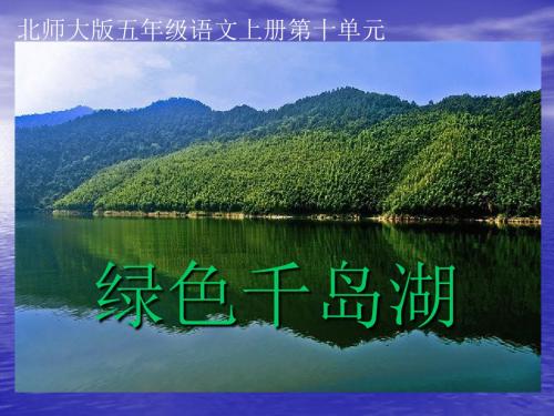 北师大版五年级语文上册《绿色千岛湖》优秀PPT教学课件PPT、优质教学课件