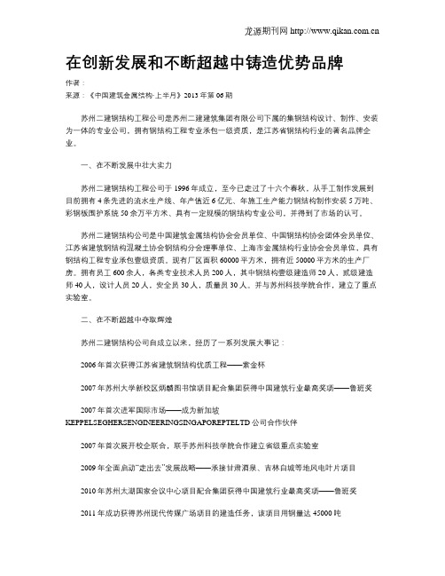 在创新发展和不断超越中铸造优势品牌