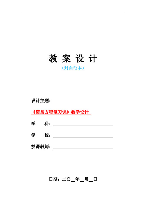 最新人教版部编本小学五年级数学上册-《简易方程复习课》教学设计 