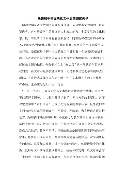 初中语文淡化文体后阅读教学