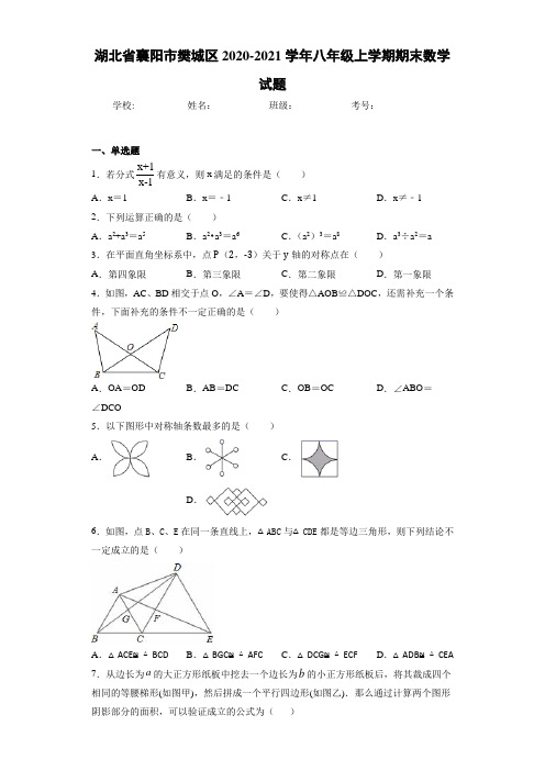 湖北省襄阳市樊城区2020-2021学年八年级上学期期末数学试题(1)