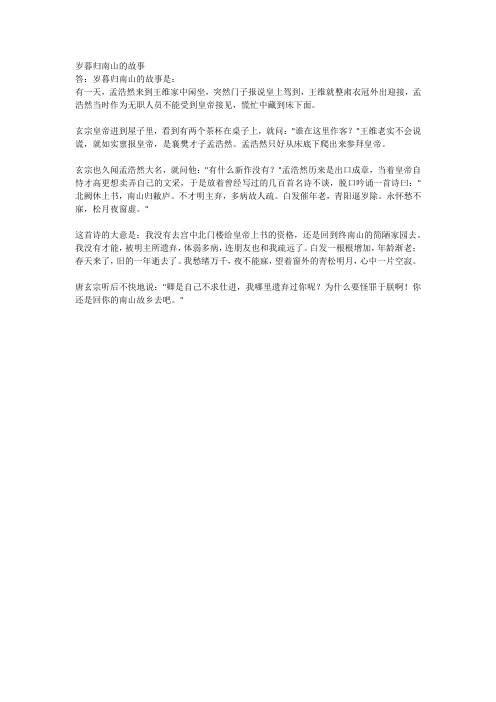 岁暮归南山的故事