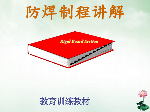 防焊制程讲解(PPT53页)