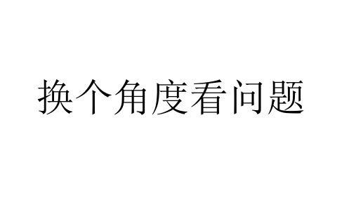 广东省河源市八年级语文下册 第二单元 8换个角度看问题课件 语文版.ppt