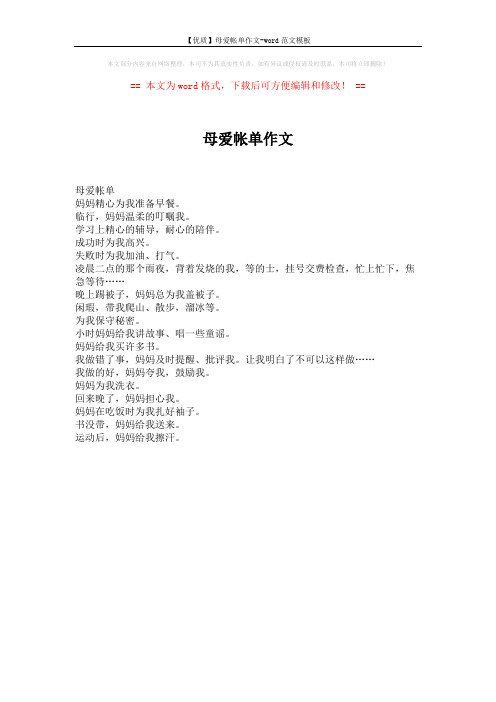 【优质】母爱帐单作文-word范文模板 (1页)