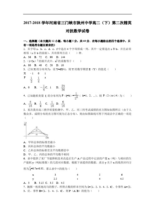 河南省三门峡市陕州中学2017-2018学年高二下学期第二次精英对抗数学试卷 Word版含解析