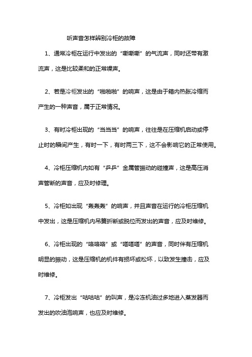 听声音辨别冷柜的故障