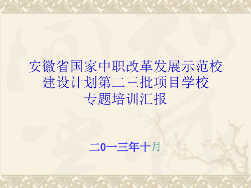 项目学校专题培训汇报(PPT 39页)