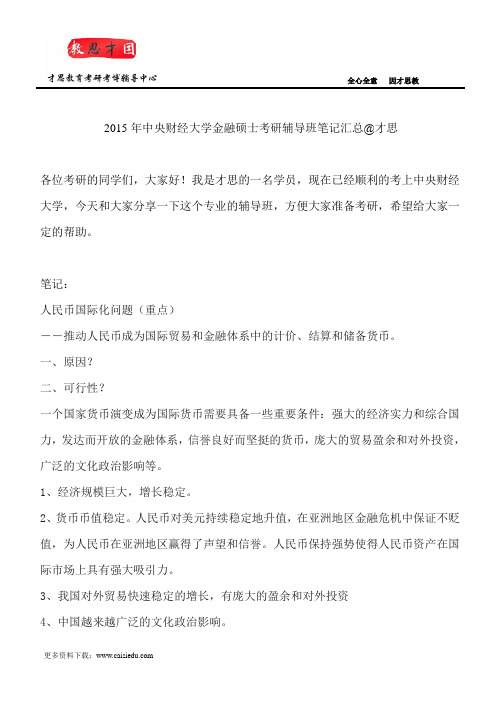2015年中央财经大学金融硕士考研辅导班笔记汇总@才思