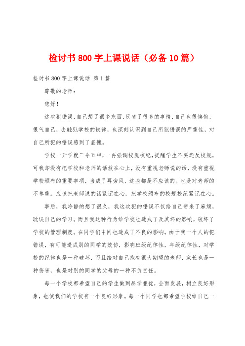 检讨书800字上课说话(必备10篇)