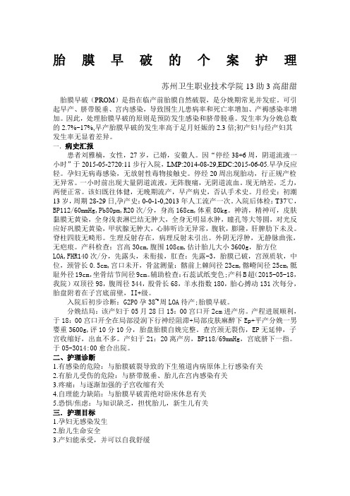 胎膜早破的个案护理高甜甜