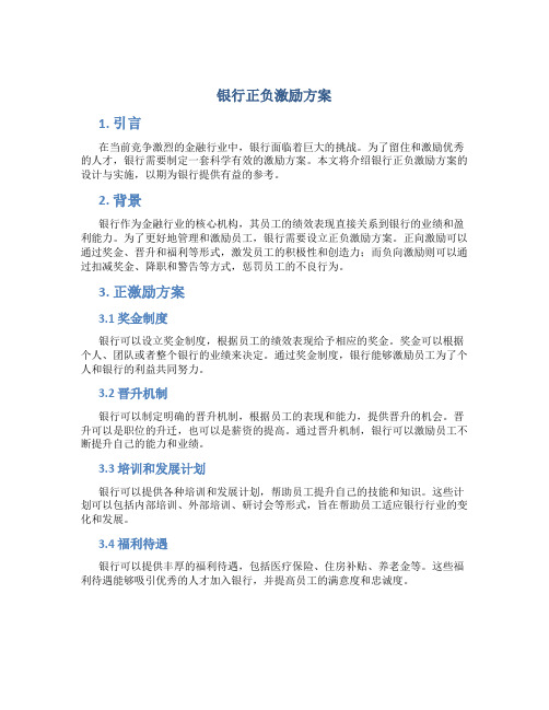 银行正负激励方案