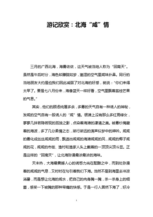 游记欣赏：北海“咸”情