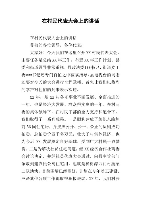 在村民代表大会上的讲话