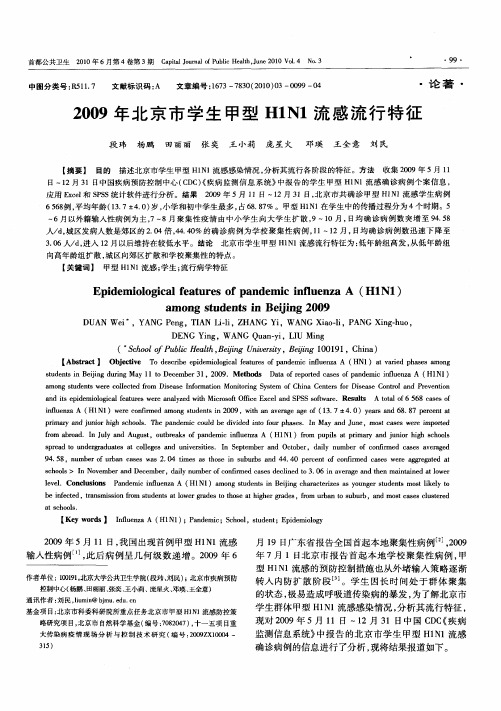 2009年北京市学生甲型H1N1流感流行特征