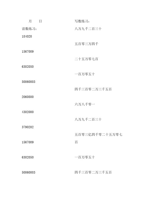 四年级上册读数写数练习100道