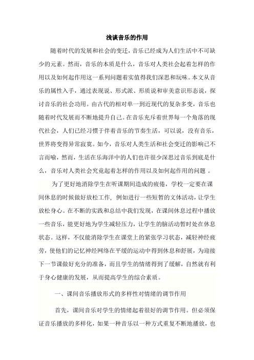 浅谈音乐的作用