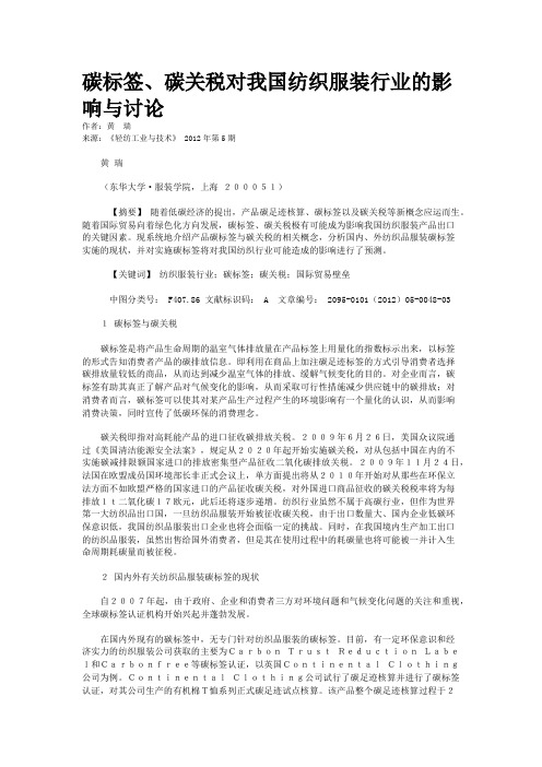 碳标签、碳关税对我国纺织服装行业的影响与讨论