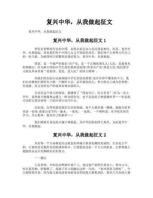 复兴中华从我做起征文