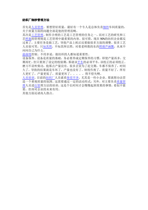 纺织厂细纱管理方法