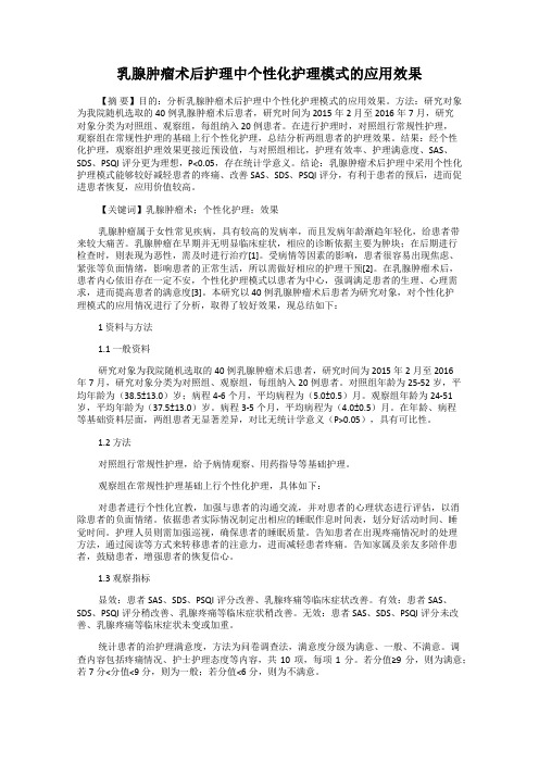 乳腺肿瘤术后护理中个性化护理模式的应用效果