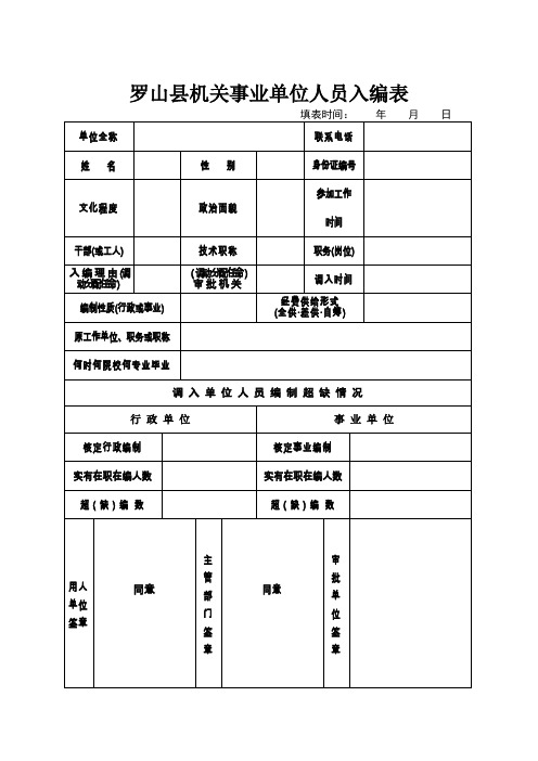 罗山机关事业单位人员入编表