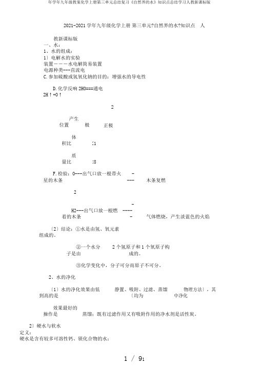 年学年九年级教案化学上册第三单元总结复习《自然界的水》知识点总结学习人教新课标版
