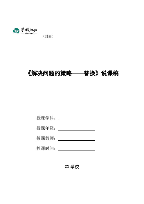 《解决问题的策略——替换》说课稿