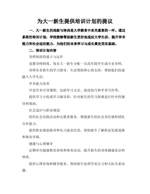 为大一新生提供培训计划的提议